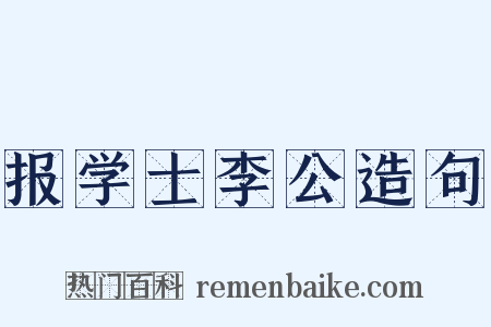 报学士李公造句是什么意思的图片